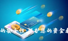 揭密uPay数字钱包的安全性：保护您的资金和隐私