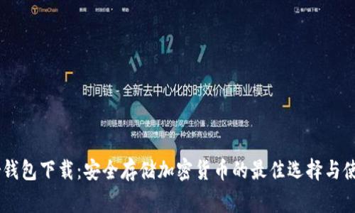 Ledger钱包下载：安全存储加密货币的最佳选择与使用指南