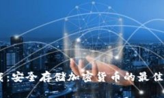 Ledger钱包下载：安全存储加密货币的最佳选择与