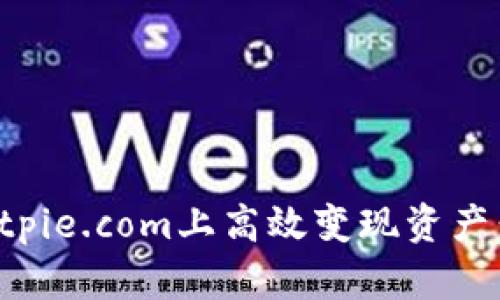 如何在Bitpie.com上高效变现资产：全面指南
