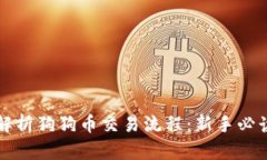 全面解析狗狗币交易流程：新手必读指南