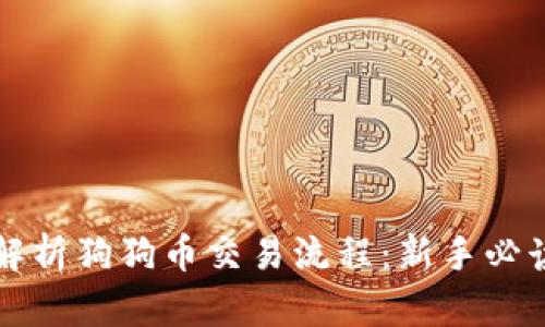 全面解析狗狗币交易流程：新手必读指南
