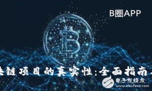 如何查区块链项目的真实性：全面指南与实用工具