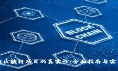 如何查区块链项目的真实性：全面指南与实用工