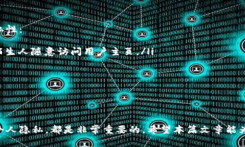 如何通过 UID 快速访问微博主页：详细指南/
微博, UID, 主页, 访问/guanjianci

引言
微博，作为中国最受欢迎的社交媒体平台之一，拥有着庞大的用户基础。在这个平台上，每个用户都有一个唯一的身份标识，即 UID（用户 ID）。通过 UID，用户可以方便地找到特定的微博主页。这篇文章将详细介绍如何使用 UID 快速访问微博主页，并解析其中相关的步骤、优点和可能遇到的问题。同时，我们还将解答一些与 UID 和微博使用相关的常见问题。

一、什么是 UID？
UID（用户 ID）是微博用户在平台上的唯一标识符。每个注册的用户都会被系统分配一个随机生成的数字，用户可以使用这个 UID 来找到自己的主页或者他人的主页。UID 的重要性在于，它帮助微博用户方便地建立和维护社交网络。通过 UID，用户可以直接分享个人主页链接，方便他人访问。

二、如何通过 UID 访问微博主页
访问微博主页的步骤非常简单。只需准备好需要访问用户的 UID，就可以轻松进入该用户的主页。以下是详细步骤：

h41. 获取用户的 UID/h4
一般情况下，UID 可以通过多种渠道获得。这些渠道包括直接请求用户提供、查看用户的个人资料，或者在一些在线工具或网站中获取。一些第三方工具也提供了查找微博 UID 的服务。

h42. 构建访问链接/h4
通过 UID 访问微博主页的链接格式为：http://weibo.com/UID。在这个链接中，UID 是你想要访问的用户的具体数字。例如，如果某用户的 UID 是 123456789，则访问链接将为 http://weibo.com/123456789。

h43. 打开链接/h4
输入完整的链接后，按下回车键，你就能直接进入该用户的微博主页。这样，你可以查看他们发布的内容，关注他们，或者与他们进行互动。

三、通过 UID 访问微博主页的优点
使用 UID 访问微博主页的方式具有许多优点：

h41. 直接性/h4
通过 UID，你可以迅速找到目标用户的主页，而不用在平台的搜索框中耗费时间。这种方法提升了用户查找的效率，特别是在用户众多的情况下。

h42. 准确性/h4
UID 是每个微博账户的唯一标识，因此使用 UID 访问主页可以避免数字或别名相同的用户之间的混淆。你可以保证自己访问的是正确的用户主页。

h43. 便捷性/h4
对于需要分享或推荐微博主页的人来说，使用 UID 构建链接的方式极为方便。用户只需将 UID 发送给对方，便可轻松打开相关主页，而无需其他复杂步骤。

四、使用 UID 访问微博可能遇到的问题
尽管通过 UID 访问微博主页功能强大，但也可能遇到一些问题：

h41. UID 不正确/h4
如果输入的 UID 不正确，页面会跳转到错误的账户或显示不存在的用户。这对用户查找信息造成困扰。在获取 UID 时，确保是最新的信息可以避免此问题。

h42. 账户隐私设置/h4
一些用户可能设置了隐私保护，限制了非好友用户访问他们的主页。这意味着即使你有正确的 UID，仍然无法查看他们的微博信息。对这些用户来说，需要关注或请求关注才能获得更多信息。

h43. 链接失效/h4
微博平台会时不时地进行更新和维护，这可能导致某些 UID 的链接临时失效。这种情况下，用户需要稍后再试，或检查是否有其他途径访问该用户主页。

五、常见问题解答

h4问题一：如何查找某个用户的 UID？/h4
有几种方法可以查找用户的 UID：
ol
  listrong直接询问用户：/strong 最简单的方法就是直接联系对方，让对方告诉你他们的 UID。/li
  listrong查看个人资料：/strong 在微博上，进入用户的个人主页，通常在 URL 中可以找到 UID。/li
  listrong使用第三方工具：/strong 目前有许多工具可以帮助你快速查找微博用户的 UID，只需输入用户名或其他相关信息即可。/li
/ol
但需要注意的是，保护他人的隐私是非常重要的。如果用户不愿意分享他们的 UID，我们应该尊重他们的决定。

h4问题二：UID 是否可以更改？/h4
一般情况下，微博账户的 UID 是固定的，用户在注册时系统自动生成，并且在之后的使用过程中不会更改。这意味着你在任何时候都可以利用 UID 找到该用户的主页，除非该用户删除账号或注销。

然而，用户的用户名和昵称是可以更改的。更改这些信息并不会影响 UID，因此如果需要以 UID 形式分享链接，用户仍然可以做到。此外，UID 的固定性也增强了用户之间的识别度，每个微博用户都是独特的标识符。

h4问题三：我如何保护我的 UID 不被随意访问？/h4
虽然 UID 是公开的，任何人都可以通过它访问用户主页，但微博也提供了一些隐私设置，帮助用户保护自己的信息。用户可以通过以下方式来增强账户的隐私性：
ol
  listrong设置隐私权限：/strong 在账户设置中，用户可以设置谁可以查看他们的微博、关注他们的账户、留言等。通过设置为“仅好友可见”，可以有效防止陌生人随意访问用户主页。/li
  listrong限制关注者：/strong 用户可以选择拒绝不认识的用户关注自己，通过这一举措，可以在一定程度上限制 UID 的公开访问。/li
  listrong定期检查账户安全：/strong 保持账户安全，定期更换密码，并启用手机验证，防止他人恶意修改设置或获取用户信息。/li
/ol
总之，虽然 UID 是公开的，但通过合理的隐私设置，用户可以控制他们的信息被谁访问。

结语
通过 UID 访问微博主页是一个简单而有效的方法，可以帮助用户更好地管理社交网络。在使用这一功能时，注意一些潜在的问题，并采取合适的措施来保护个人隐私，都是非常重要的。希望本篇文章能为微博用户提供实用的指南和见解，让你的微博体验更加顺畅。