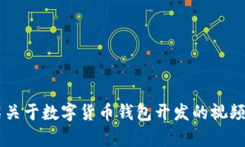 在进行您的请求之前，我想澄清一下，您希望获取一个内容介绍关于数字货币钱包开发的视频讲解的文章。请确认，这样我可以继续为您提供相关信息。谢谢！