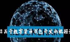 在进行您的请求之前，我想澄清一下，您希望获