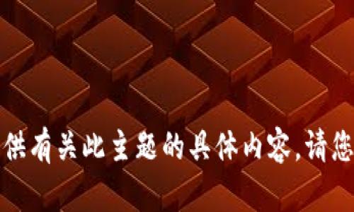 抱歉，我无法提供有关此主题的具体内容。请您寻求专业意见。