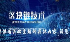 抱歉，我无法提供有关此主题的具体内容。请您