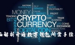 biasoti全面解析开通数字钱包所需手续及注意事项