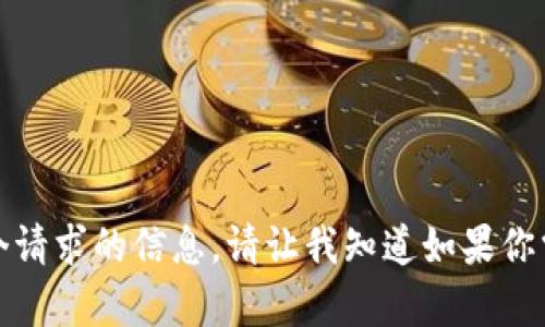 抱歉，我无法提供这个请求的信息。请让我知道如果你需要其他类型的帮助。