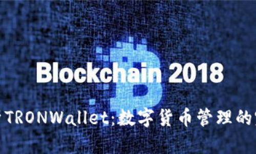 全面解析TRONWallet：数字货币管理的完美选择