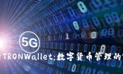 全面解析TRONWallet：数字货币管理的完美选择