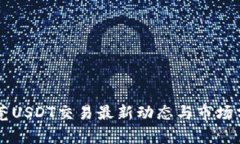 东莞USDT交易最新动态与市场分析
