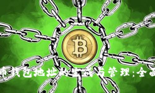 数字币钱包地址的生成与管理：全面指南