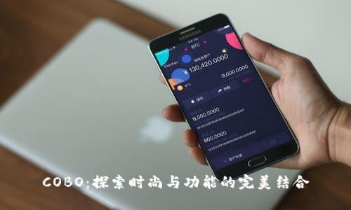 COBO：探索时尚与功能的完美结合