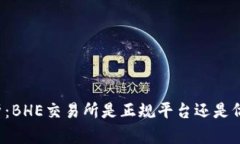 深入解析：BHE交易所是正规平台还是仿冒骗局？