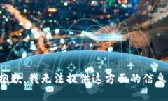 抱歉，我无法提供这方面的信息。