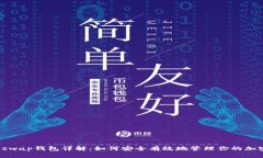 : Uniswap钱包详解：如何安全有效地管理你的加密