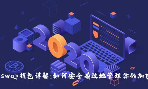 : Uniswap钱包详解：如何安全有效地管理你的加密资产