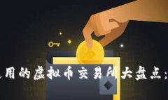 中国人能安全使用的虚拟币交易所大盘点：全面