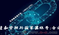 如何创建和管理外国苹果账号：全方位指南