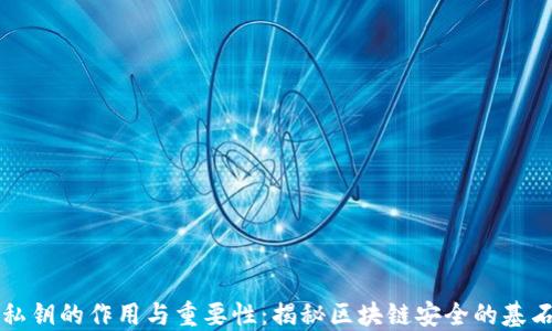 
私钥的作用与重要性：揭秘区块链安全的基石