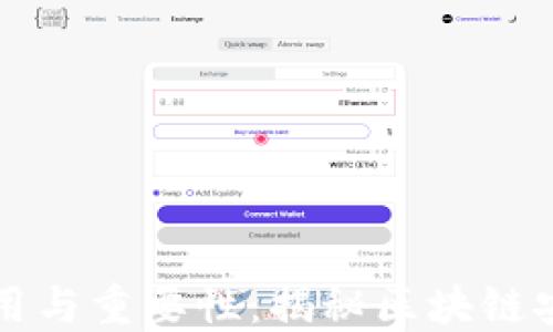 
私钥的作用与重要性：揭秘区块链安全的基石