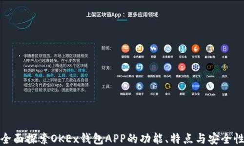 
全面探索OKEx钱包APP的功能、特点与安全性