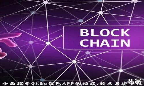 
全面探索OKEx钱包APP的功能、特点与安全性