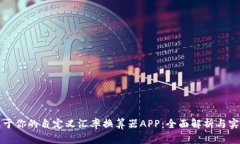 打造属于你的自定义汇率换算器APP：全面解析与