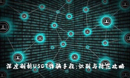 深度剖析USDT诈骗手段：识别与防范攻略