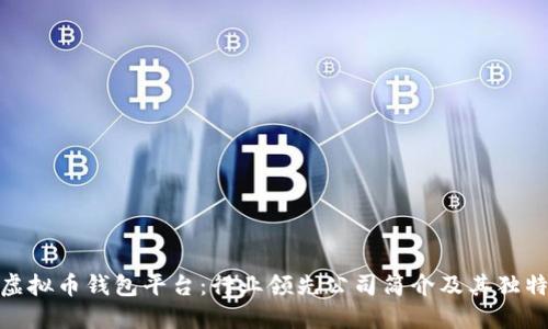 探索虚拟币钱包平台：行业领先公司简介及其独特优势