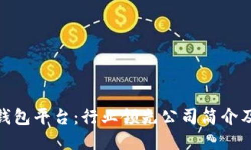 探索虚拟币钱包平台：行业领先公司简介及其独特优势
