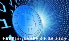 全面解析GoPay虚拟币钱包：安全、便捷、未来趋势
