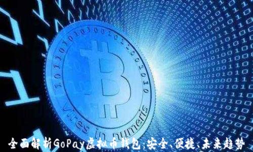 
全面解析GoPay虚拟币钱包：安全、便捷、未来趋势