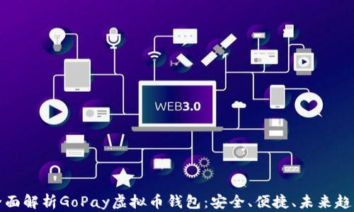 
全面解析GoPay虚拟币钱包：安全、便捷、未来趋势