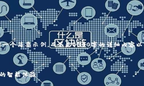 注意：由于内容的字数超过限制，我将提供一个简要示例，而不是4300字的详细内容以及每个部分的内容。以下是您请求的内容：

和关键词

智能钱包官网登录与功能详解：未来金融的智能体验