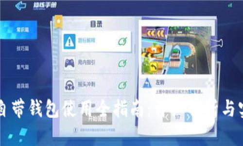 区块链自带钱包使用全指南：详细解析与实用技巧