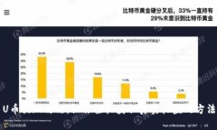 U币提现攻略：让你轻松获取真实收益的方法