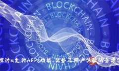 深入探讨u支付APP：功能、优势及用户体验的全方