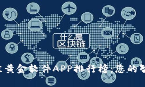 2023年最佳黄金软件APP排行榜：您的智能投资助手