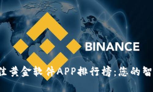 2023年最佳黄金软件APP排行榜：您的智能投资助手