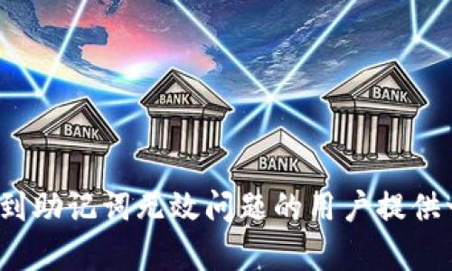   如何解决币钱包助记词无效问题：实用指南和建议 / 
 guanjianci 币钱包,助记词,无效,解决方案 /guanjianci 

引言
在数字货币交易日益普及的今天，币钱包已经成为了很多用户存储和管理数字资产的重要工具。而助记词作为一种便捷的安全机制，帮助用户记忆和恢复钱包。然而，有时候用户可能会遇到助记词无效的问题，这无疑会对其资产的安全和可恢复性造成极大困扰。本文将详细探讨币钱包助记词无效的原因、解决方案及预防措施，让用户更全面地了解和应对这一问题。

一、助记词的概述
助记词，或称为恢复词，是一组由特定算法生成的单词，用于帮助用户恢复访问其加密钱包。通常，助记词由 12 到 24 个词组成，每个词都具有独特的意义，而这些词汇的组合与用户的私钥直接关联。助记词的出现极大地方便了用户记忆，而且其设计也考虑了安全性，能减少普通用户管理私钥的难度。

二、助记词无效的常见原因
助记词无效的问题并没有单一的原因，通常有以下几种常见因素：

h41. 输入错误/h4
这是最常见的原因之一。用户在输入助记词时，可能会出现拼写错误、单词顺序错误、遗漏某个单词等情况。特别是助记词中单词数量较多时，用户可能在输入时会混淆某些词汇。

h42. 环境问题/h4
使用不兼容的钱包软件或版本问题也可能导致助记词无效。不同的钱包应用程序可能基于不同的协议或算法生成助记词，若用户在不同钱包间尝试恢复，便可能会遇到无效的问题。

h43. 助记词被篡改或损坏/h4
在极少数情况下，如果助记词的记录方式不当，可能会导致助记词损坏。例如，若将助记词保存在不安全的环境中，可能会遭到恶意攻击者的篡改或删除。

h44. 使用了不同的助记词标准/h4
助记词有多种生成标准，如 BIP39、BIP32 等。在创建钱包时，用户可能依据了不同的标准，结果导致在尝试恢复时出现无效的问题。

三、解决助记词无效问题的实用方案
如果您发现自己的助记词无效，以下是一些可能的解决方案：

h41. 检查输入的准确性/h4
首先，仔细检查您输入的助记词是否与记录的完全一致。可以逐个单词核对，确保没有拼写或顺序上的错误。与此同时，建议您确认输入的助记词是否遵循特定的拼写规则，例如小写字母、无空格等。

h42. 使用正确的钱包应用程序/h4
确保您正在使用与助记词生成时匹配的钱包应用程序。如果您在尝试使用一种应用程序生成的助记词在另一个应用程序中恢复，您有可能会遇到无效的情况，因此，使用原始钱包软件是最安全的选项。

h43. 将助记词重写并多次确认/h4
在确认助记词的准确性时，不妨将助记词先记在纸上，然后再通过手机或电脑输入。有时手动记录可以避免潜在的错误，并且在输入时可以进行逐一确认。

h44. 联系技术支持/h4
如果您仍然无法解决助记词无效的问题，可以尝试联系相关钱包的技术支持团队，以寻求帮助。他们可能提供某些工具或方法来帮助您恢复钱包。

四、助记词无效的预防措施
预防总是大于治疗。为了尽量避免助记词无效问题的发生，用户可以采取以下几点措施：

h41. 使用数字工具进行备份/h4
选择合适的工具备份助记词，例如专业的密码管理工具或离线储存设备，确保其安全性和可靠性。避免在不安全的设备上存储敏感信息。

h42. 定期检查助记词的存储方式/h4
定期核查助记词的存储地点，确保它们仍然安全可用，且未受到物理损坏或网络攻击，保持定期备份的习惯。

h43. 了解助记词相关知识/h4
多了解助记词的构成原理及其背后的技术背景，理解不同钱包之间的兼容性，增强自身的网络安全意识，减少助记词无效的可能性。

五、相关问题探讨

h4问题一：如果助记词遗失，如何找回资产？/h4
一旦助记词遗失，找回资产的难度极大，甚至可以说几乎不可能。助记词是钱包恢复的唯一钥匙，失去它就意味着失去对资产的访问权。建议用户在创建钱包时，选择可靠的备份方案并严格根据其操作指南进行备份。如果用户意识到助记词的丢失，应尽快采取措施，例如：
ul
    li检查任何可能的备份，例如云存储、笔记本等。/li
    li考慮寻找专业的恢复服务，但需谨慎判断其合法性和可靠性。/li
    li增强日常习惯，随时记录重要资产信息，避免丢失。/li
/ul

h4问题二：如何创建一个安全有效的钱包助记词？/h4
在创建钱包之前，选择一个安全且配备强大加密标准的钱包应用非常关键。创建助记词时用户需注意以下几点：
ul
    li确保下载官方以及有良好评价的钱包软件，避免使用未经验证的程序。/li
    li在生成助记词时保持线索的完整性，最好是在一个孤立的、无网络的环境中创建。/li
    li定期更换钱包及更新助记词，确保安全性。/li
/ul

h4问题三：数字货币的助记词和其他类型密码有什么区别？/h4
助记词与通用密码有几个显著区别：
ul
    li助记词通常由多个单词组成，更易记忆，而一般密码可能较短且复杂，难以记录。/li
    li助记词及其生成关联到特定的钱包，指示特定资产，而密码多用于对账户的访问，没有具体的钱包指示。/li
    li助记词的安全性较高，能够直接生成私钥，相比之下，通用密码如果被破解，可能导致整个账户遭到泄露。/li
/ul

结论
在数字货币时代，助记词作为保护资产的重要工具，不容小觑。用户在享受方便的同时，也需提高警惕，以保证助记词的有效性及其安全性。通过本文的介绍，希望能为遇到助记词无效问题的用户提供一些实用的建议和解决方案，帮助他们更好地管理自己的数字资产，减少潜在风险。