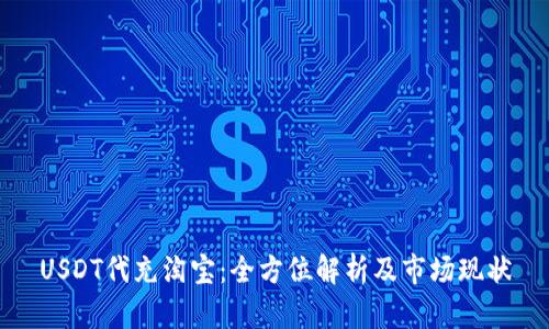 USDT代充淘宝：全方位解析及市场现状