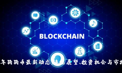 2025年狗狗币最新动态：未来展望、投资机会与市场挑战