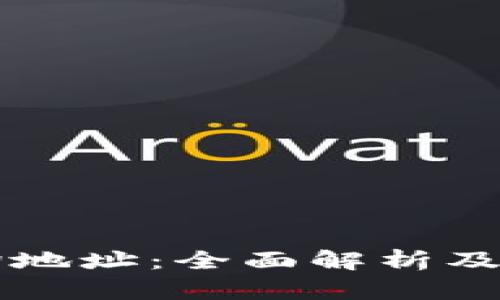 区块链查询地址：全面解析及其应用场景