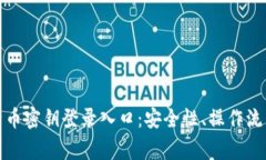 全面了解比特币密钥登录入口：安全性、操作流