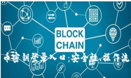 全面了解比特币密钥登录入口：安全性、操作流程与注意事项