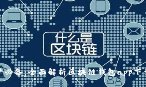 2023年iOS用户必备：全面解析区块链钱包app下载及其使用指南